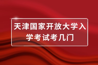 天津国家开放大学入学考试考几门
