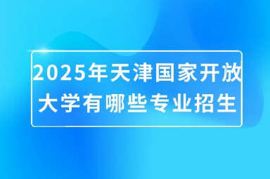 2025年天津国家开放大学有哪些专业招生