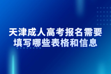 天津成人高考报名需要填写哪些表格和信息