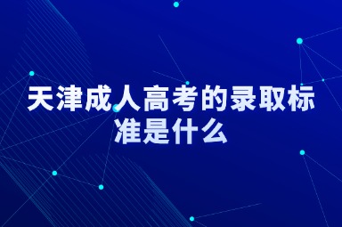 天津成人高考的录取标准是什么