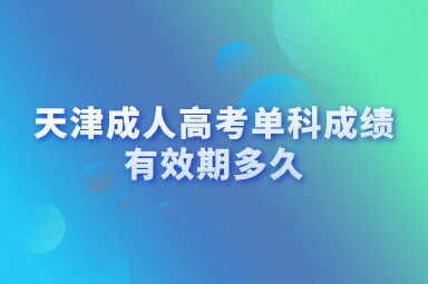 天津成人高考单科成绩有效期多久