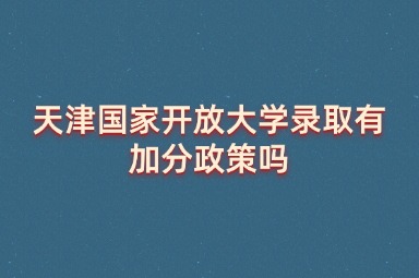 天津国家开放大学录取有加分政策吗