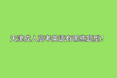 天津成人高考英语有哪些题型？
