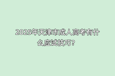 2025年天津市成人高考有什么应试技巧？