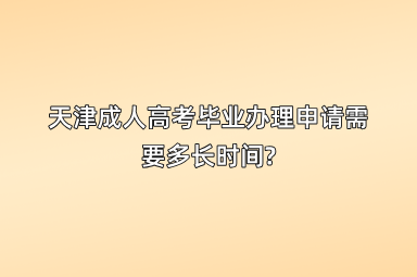 天津成人高考毕业办理需要什么材料?