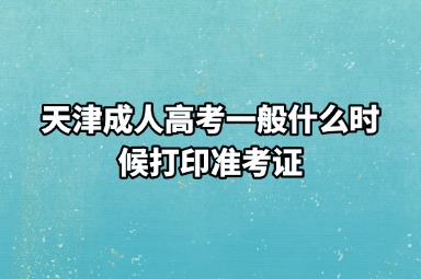 天津成人高考一般什么时候打印准考证