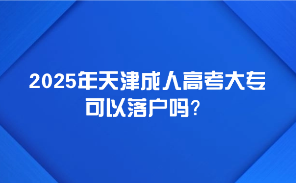 天津成人高考