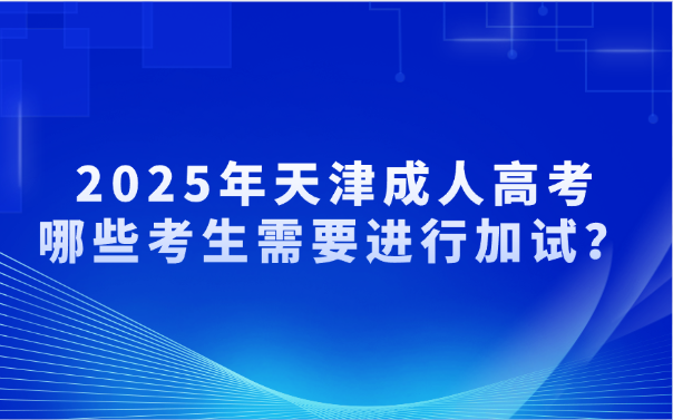 天津成人高考