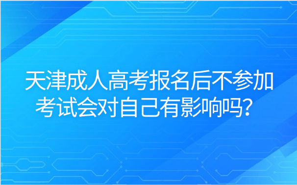 天津成人高考