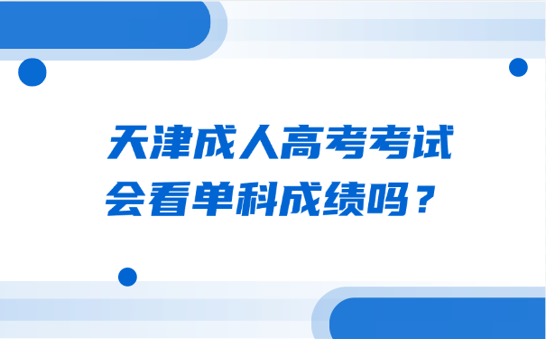天津成人高考