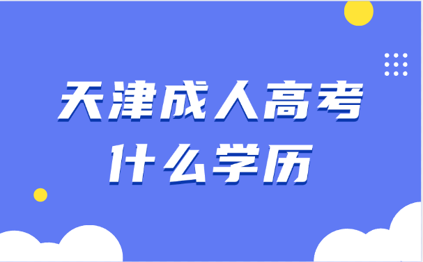 天津成人高考