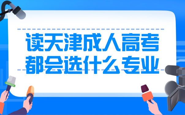 天津成人高考