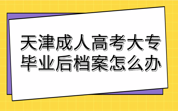 天津成人高考