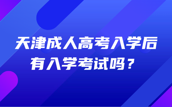 天津成人高考